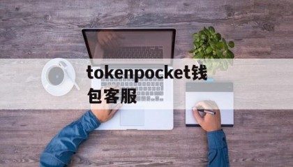 tokenpocket钱包客服(imtoken20钱包下载)