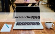 avalanche浏览器(avg浏览器使用教程)