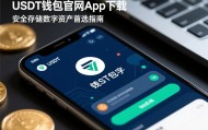 USDT手机钱包(usdt钱包怎么用)
