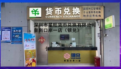 深圳哪里有换外汇(2021年深圳外币兑换点)