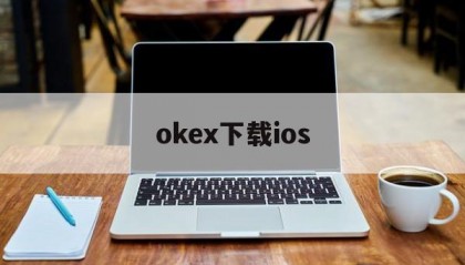 关于okex下载ios的信息