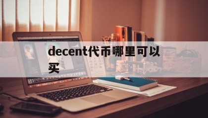 decent代币哪里可以买(中国唯一承认的虚拟币)