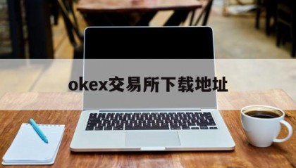 关于okex交易所下载地址的信息