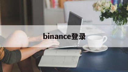 binance登录(binance币安官网)