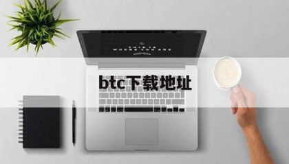 btc下载地址(btcs官网下载)